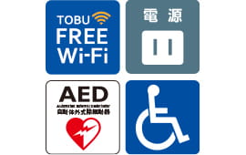 画像:Wi-Fi環境/コンセント/AED・医療支援器具