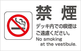 画像:車両内禁煙