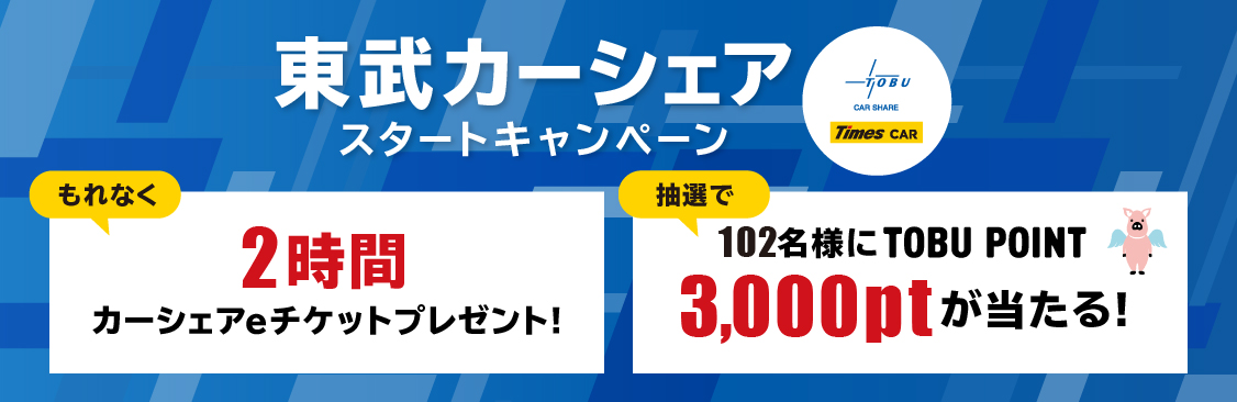 バナー：東武カーシェア・スタートキャンペーン