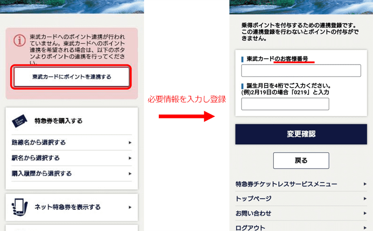 東武カードを登録する