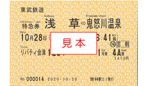 東武鉄道　乗車券