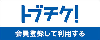 画像：トブチケ！について