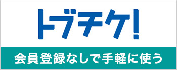 画像：トブチケ！について