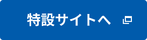 特設サイトへ