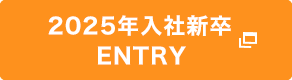 2025入社新卒ENTRY