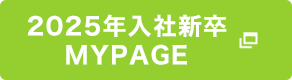 2025年入社新卒 MY PAGE