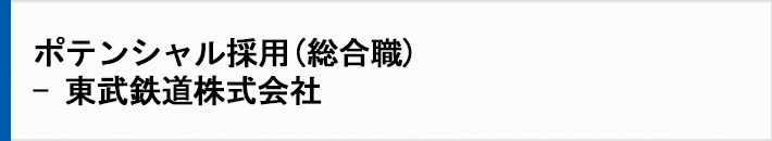 ポテンシャル採用（総合職）－東武鉄道株式会社