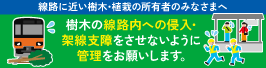 線路に近い樹木・植栽の所有者のみなさまへ