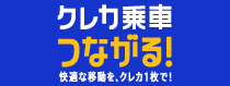 クレジットカード等のタッチ決済による後払い乗車サービス
