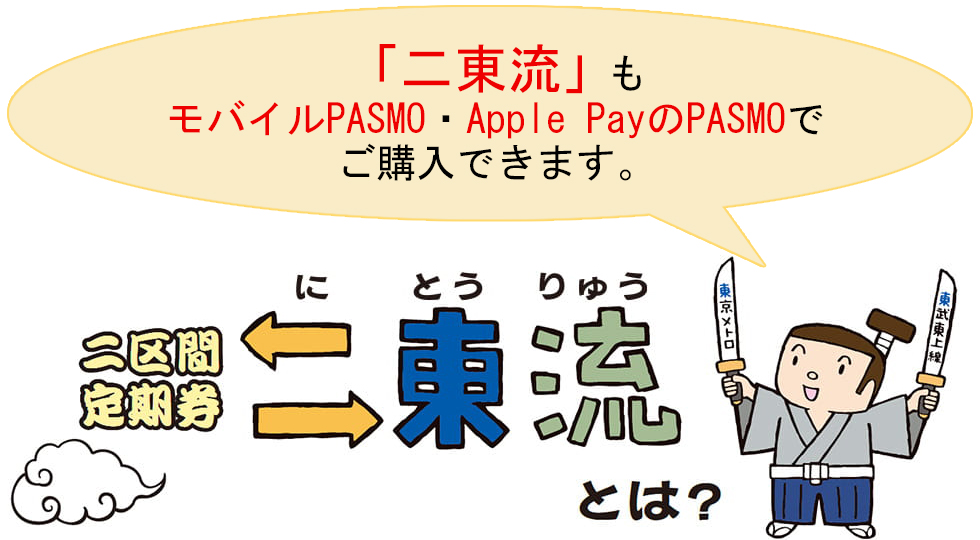 二区間定期券二東流とは？
