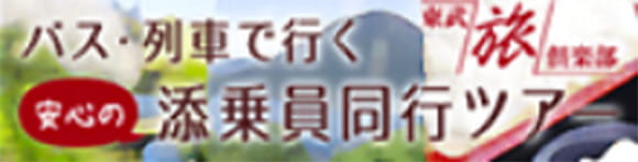 バス・列車で行く安心の添乗員同行ツアー