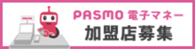 PASMO 電子マネー 加盟店募集