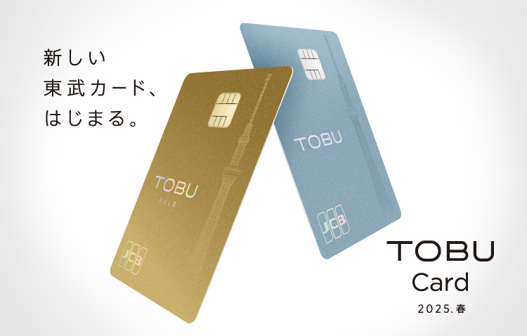 新東武カードご案内