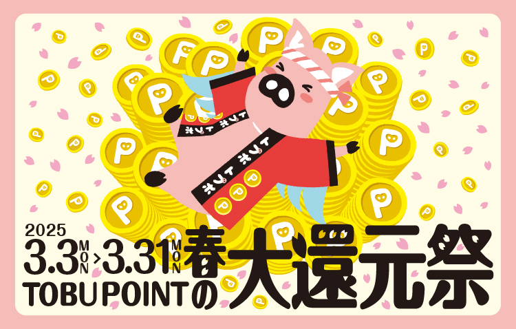 東武グループの共通ポイント TOBU POINT(トブポ)　春の大還元祭