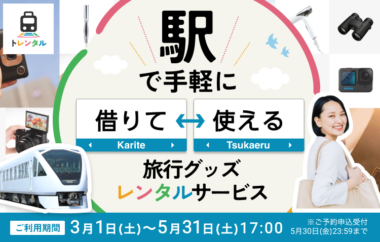 駅で手軽に　旅行グッズレンタルサービス