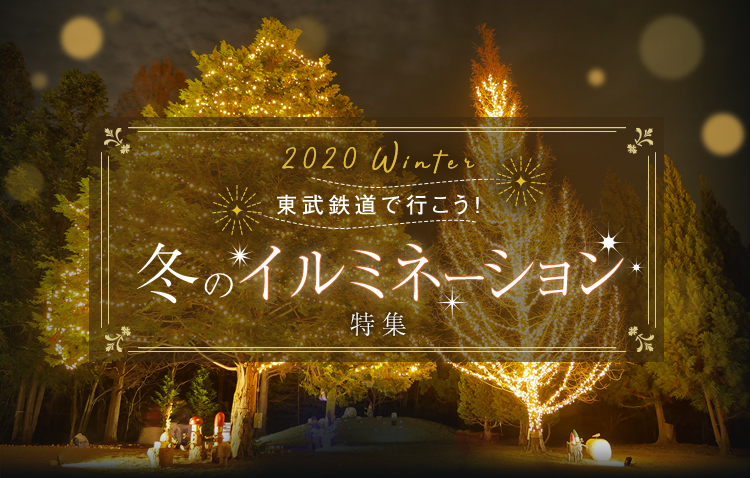 冬のイルミネーション特集