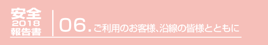 ６.ご利用のお客様、沿線の皆様とともに