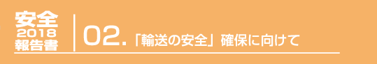 2.「輸送の安全」確保に向けて