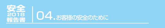 ４.お客様の安全のために