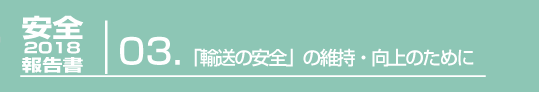 3.「輸送の安全」の維持・向上のために