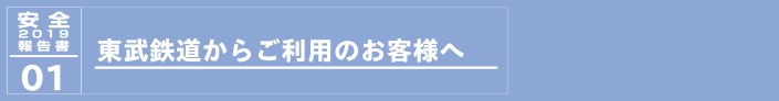 １.東武鉄道からご利用のお客様へ