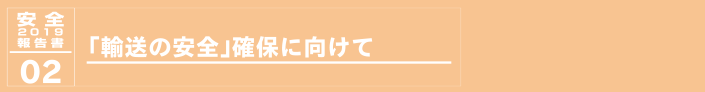 2.「輸送の安全」確保に向けて