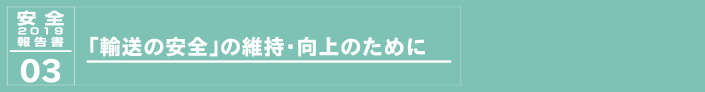 ３.「輸送の安全」の維持・向上のために