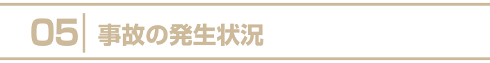 ５.事故の発生状況