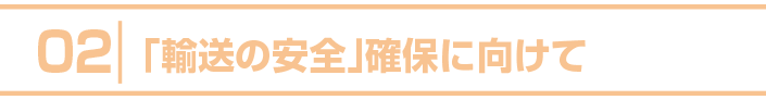 2.「輸送の安全」確保に向けて