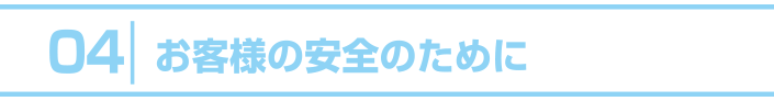 ４.お客様の安全のために