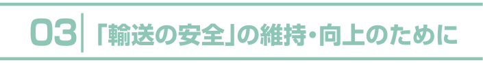 3.「輸送の安全」の維持・向上のために