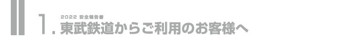 1.東武鉄道からご利用のお客様へ