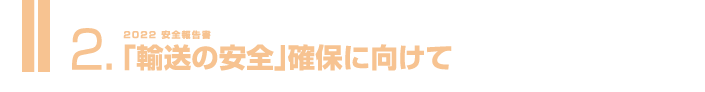 2.「輸送の安全」確保に向けて