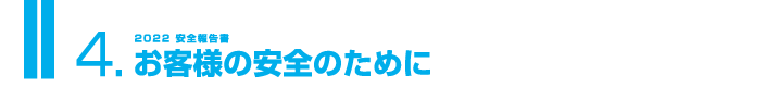 ４.お客様の安全のために