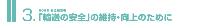 3.「輸送の安全」の維持・向上のために