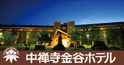 中禅寺金谷ホテル