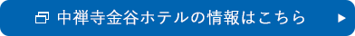中禅寺金谷ホテルの情報はこちら