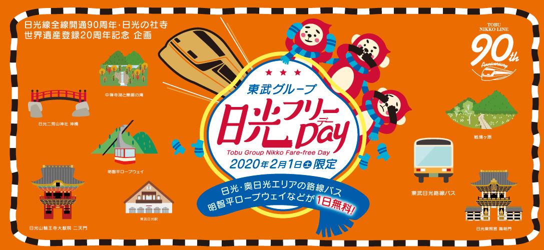 東武グループ日光フリーDAY