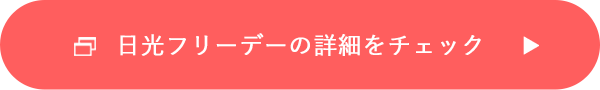 日光フリーデーの詳細をチェック