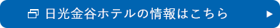 日光金谷ホテルの情報はこちら