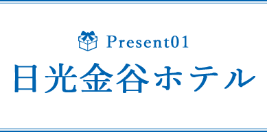 日光金谷ホテル