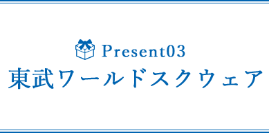 東武ワールドスクウェア