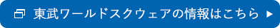 東武ワールドスクウェアの情報はこちら