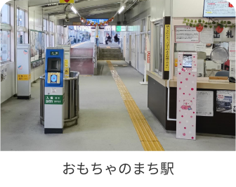 おもちゃのまち駅改札