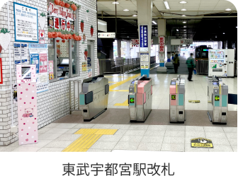 東武宇都宮駅改札