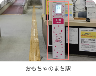 おもちゃのまち駅