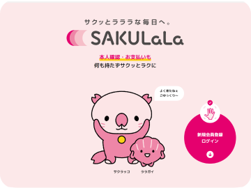 SAKULaLaWEBサイトの画面