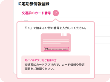 IC定期券登録画面