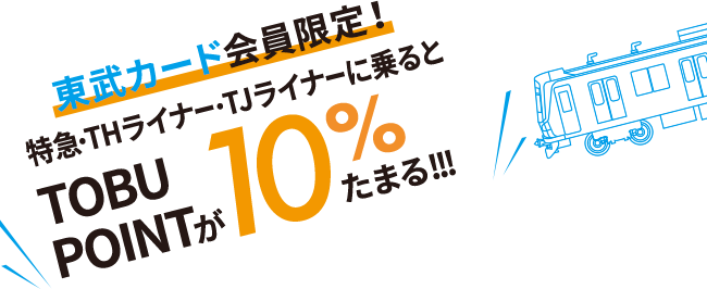 東武カードをお持ちの方だけ！THライナー、TJライナーに乗るとTOBU POINTが10%たまる!!!