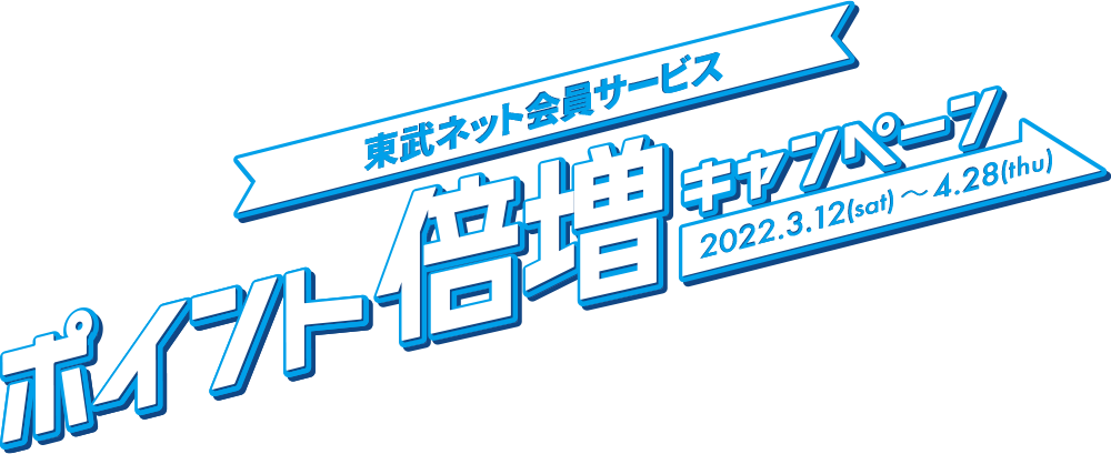 東武ネット会員サービスに登録してTJライナー、THライナーの乗車でポイントUPキャンペーン 2021.4.12(mon) - 6.11(fri)
